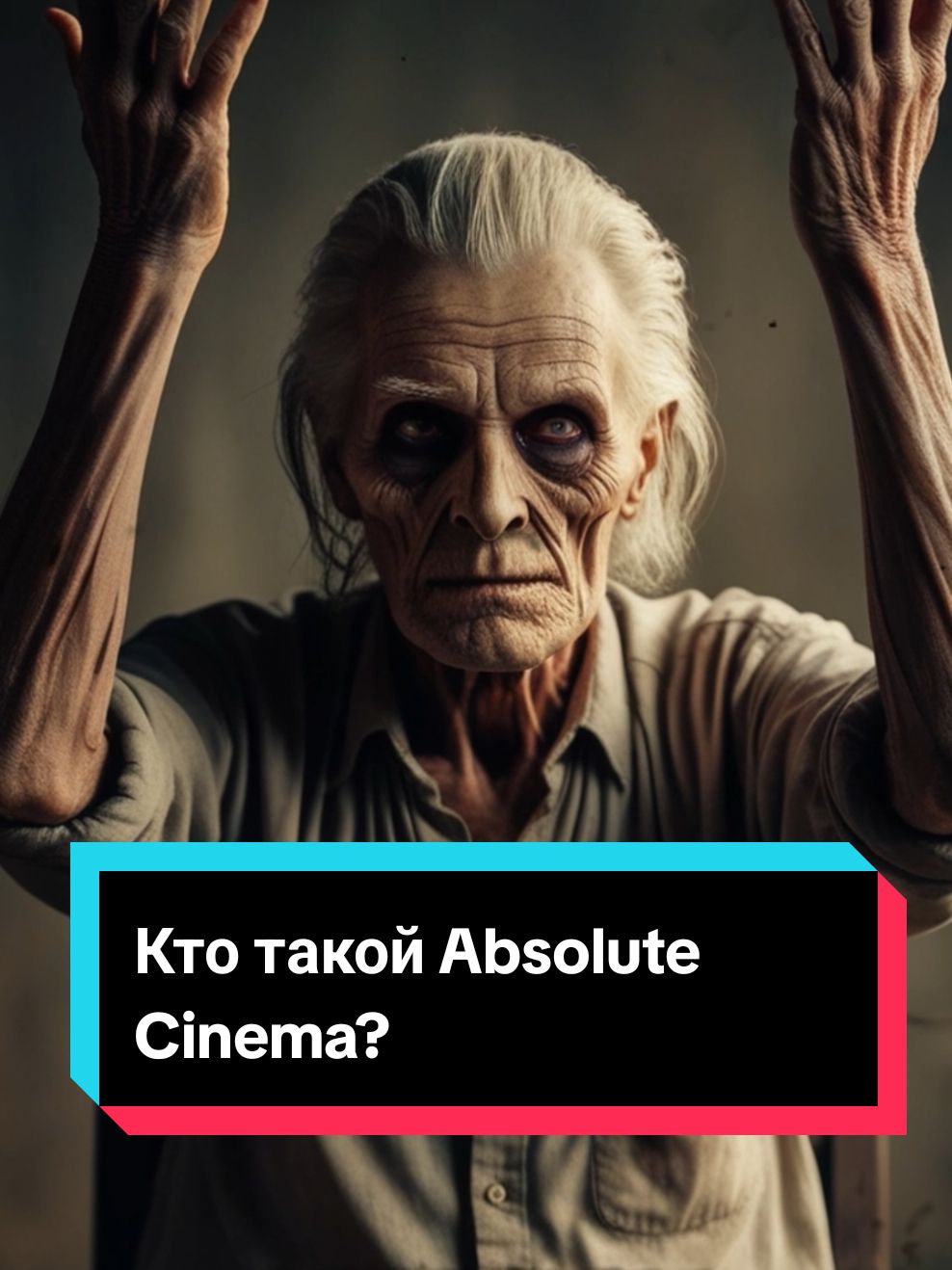 Кто такой Absolute Cinema? #страшнаяистория #absolutecinema #страшилка 