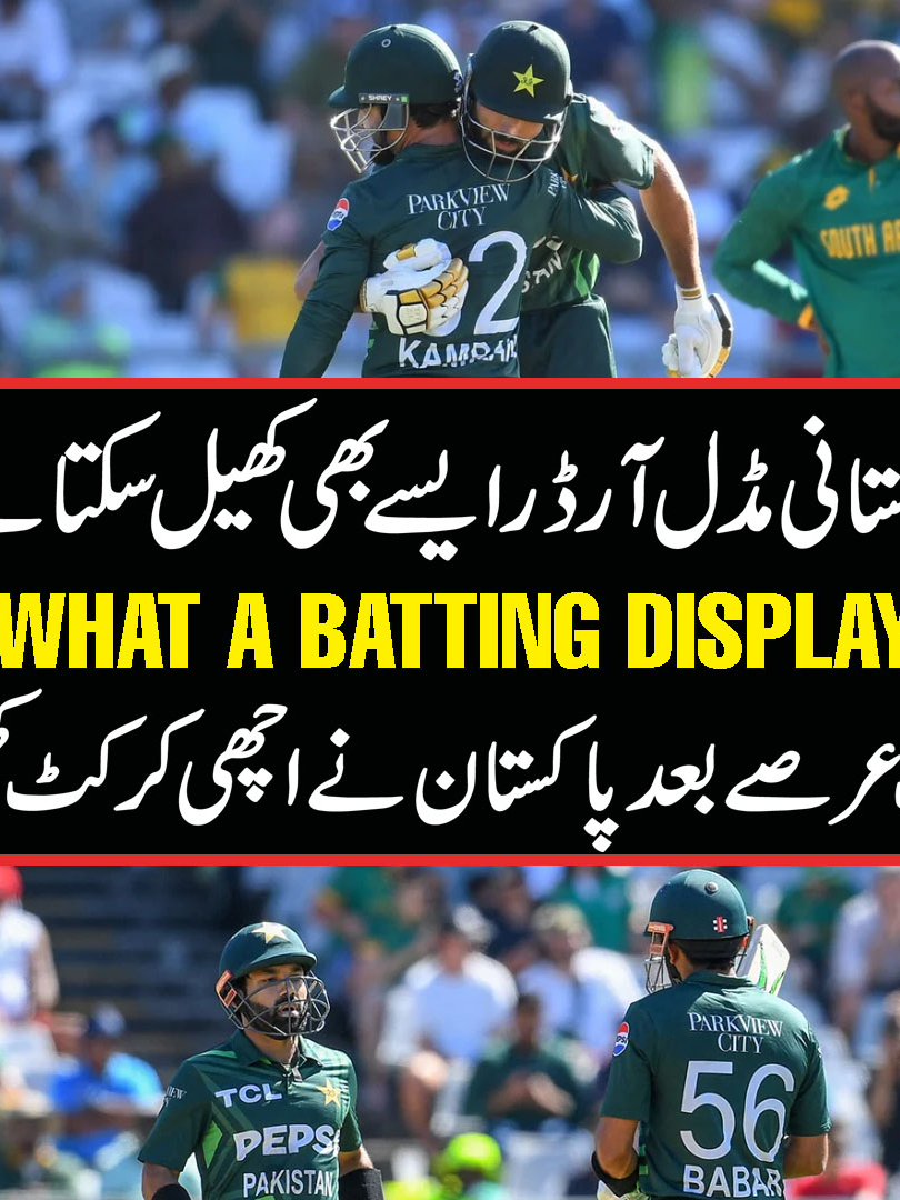 A complete Team batting display | From ACE to Fire | Babar Azam to Kamran Ghulam | Pakistan show somthing new #PAKvSA #BabarAzam #KamranGhulam #MohammadRizwan #irfankhanniazi #khelegapakistan #CelebrateCricket