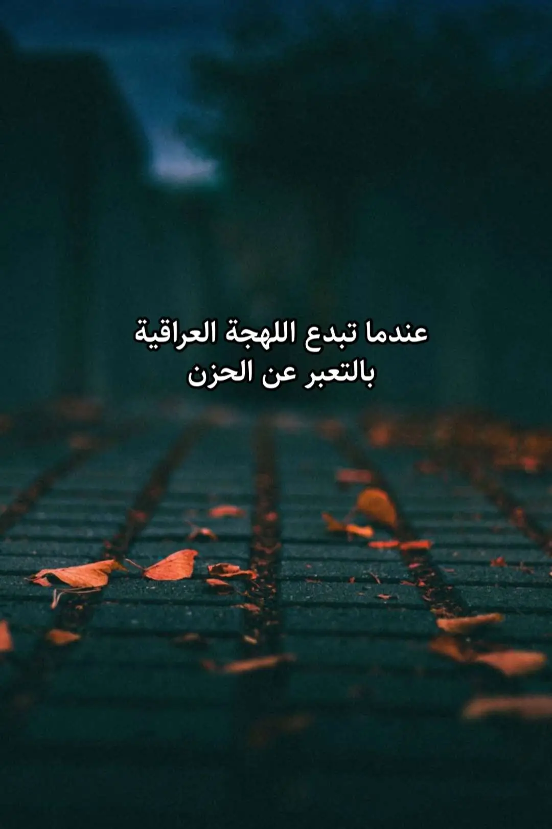 عباراتكم ❤️‍🩹❤️‍🩹❤️‍🩹🥀#عبارات_حزينه #عباراتكم_الفخمه📿📌 #قتباسات_حزينة🖤🥀  #شعراء_وذواقين_الشعر_الشعبي #عبارات_جميلة_وقويه😉🖤 #خواطر #ستوريات  #حزن_غياب_وجع_فراق_دموع_خذلان_صدمة #viral #unfrezzmyaccount  #اكسبلورexplore #siirduvarda #عبارات_حزينه💔 #fyp #قتباسات 