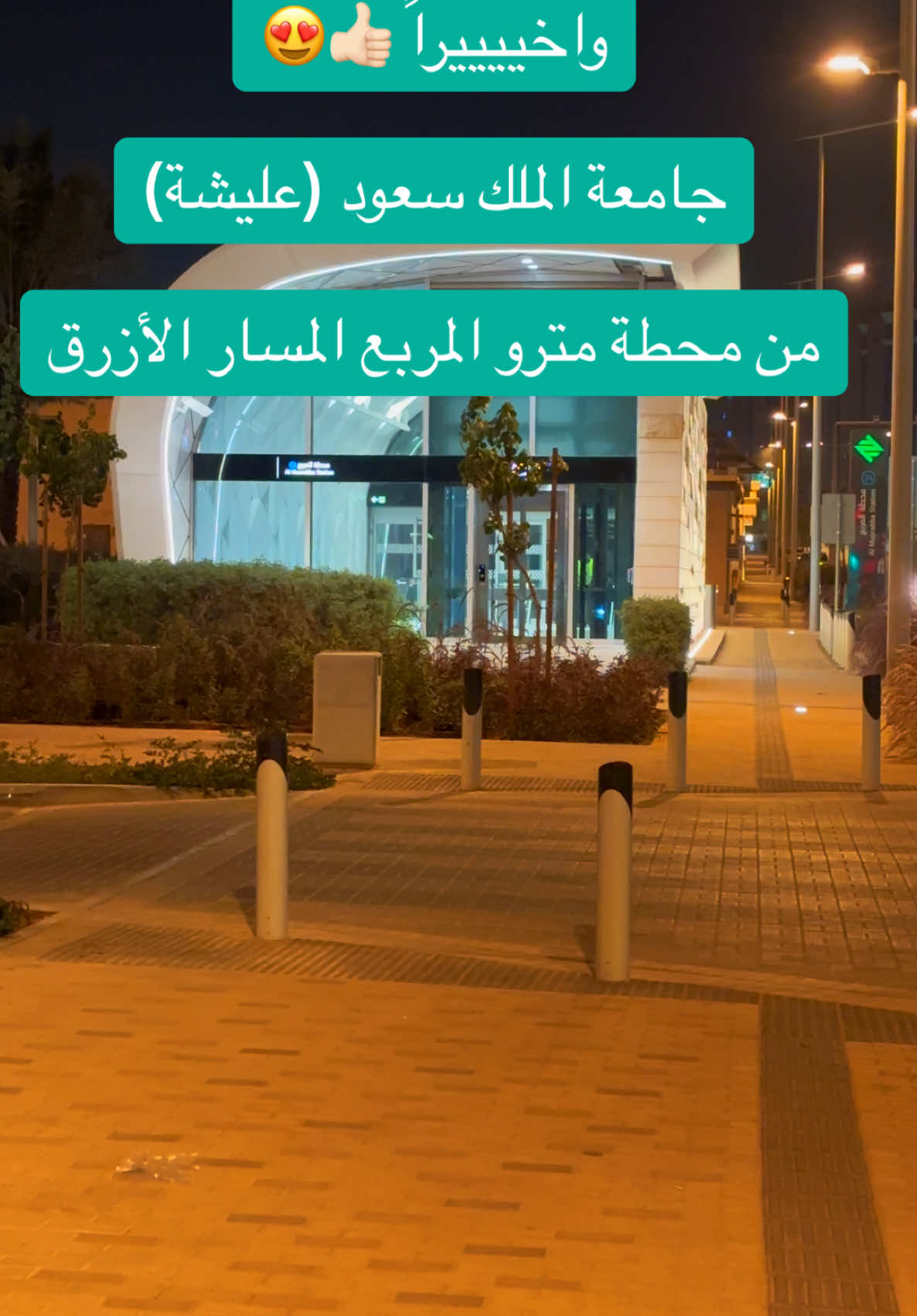 جامعة الملك سعود عليشة من محطة مترو المربع على المسار الازرق  #مترو_الرياض #foryoupage #fy #حافلات_الرياض #الرياض #riyadh_bus #riyadh_bus #قطار_الرياض 