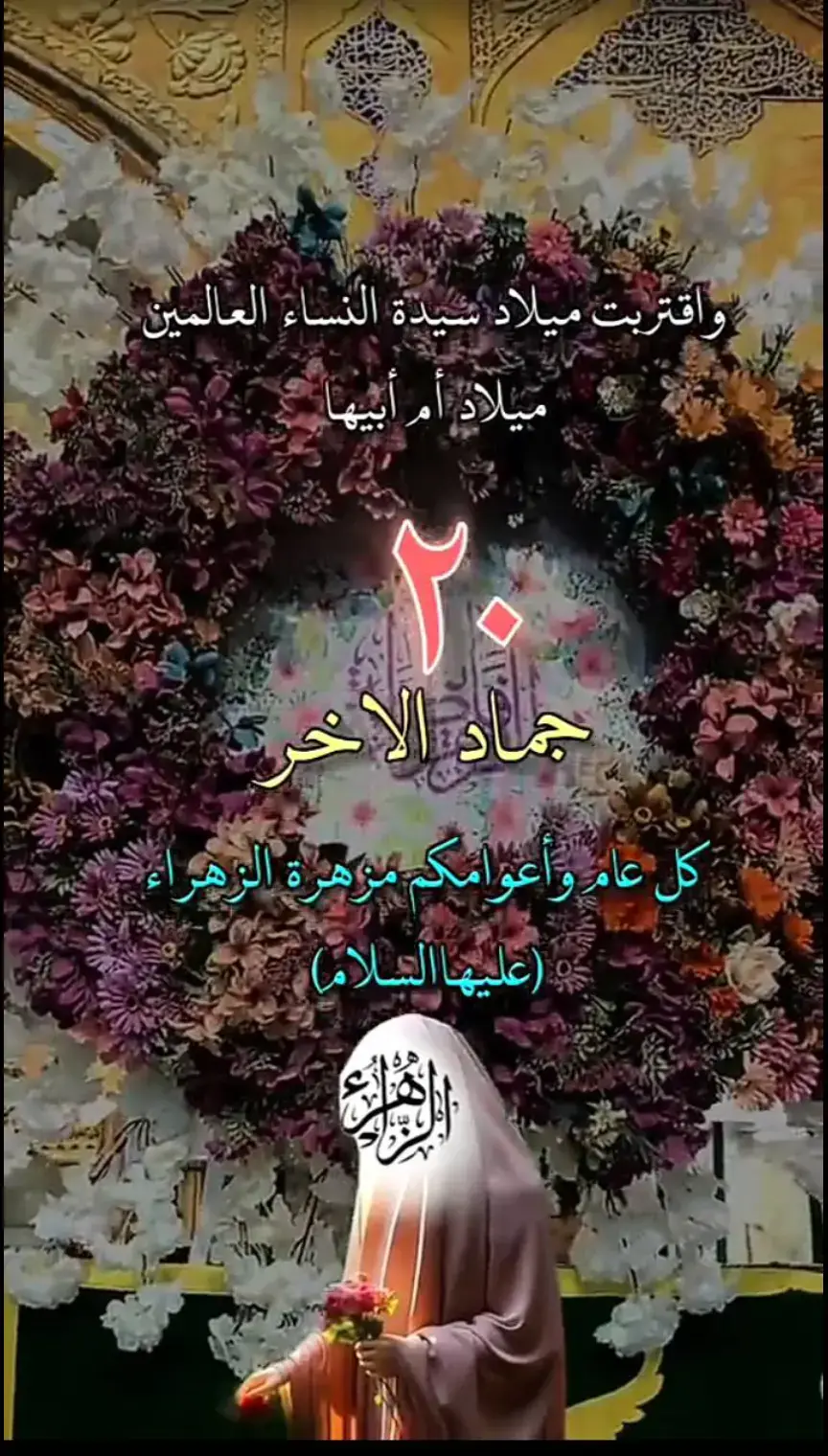 #متباركين_يا_شيعة_؏ـلي🦋💕  #ولادة_فاطمة_الزهراء #اللهم_صلي_على_نبينا_محمد  #🥰🥰🥰 #😍😍😍 #❤❤❤ #كسبلور #fypシ゚viral # #fyp #fypシ 