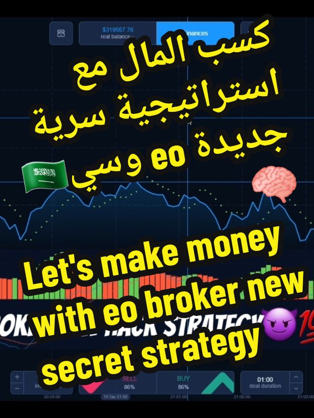 كسب المال مع استراتيجية سرية جديدة eo وسيط 😈🇸🇦💯🤩🧠 Let's make money with eo broker new secret strategy🇸🇦😈💯@تداول خيارات الخبراء @تداول خيارات الخبراء @تداول خيارات الخبراء #استثمار #trading #استراتيجية #خيار #السعودية #تداول #saudi_tiktok #اسهم_السعودية #ول #دبي #saudi #تداول_العملات #اسهم #saudiarabia🇸🇦 #dubai🇦🇪 #qatar🇶🇦 #dubai #arabictiktok #التداول #unitedarabemirates🇦🇪 