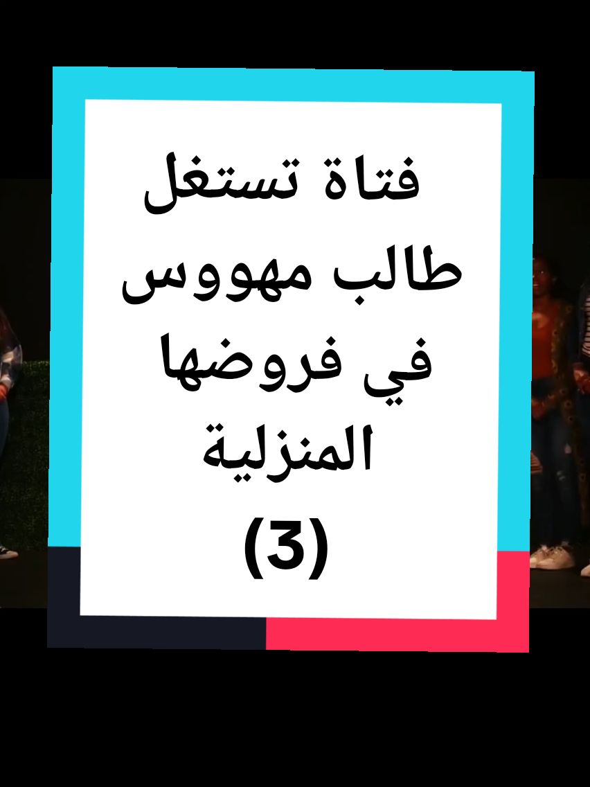 الرد على @mahmod1981 فتاة تستغل طالب مهووس في فروضها المنزلية.#قصص #قصص_واقعية #قصص_حقيقيه #5_karizma #ايجابة #fyp #foryou #fypシ #foryoupage #viral #الصين_ماله_حل #capcut @الصقر الملكي @❥🦅🦅 الُدِوَلُارَ 🦅🦅❥ 