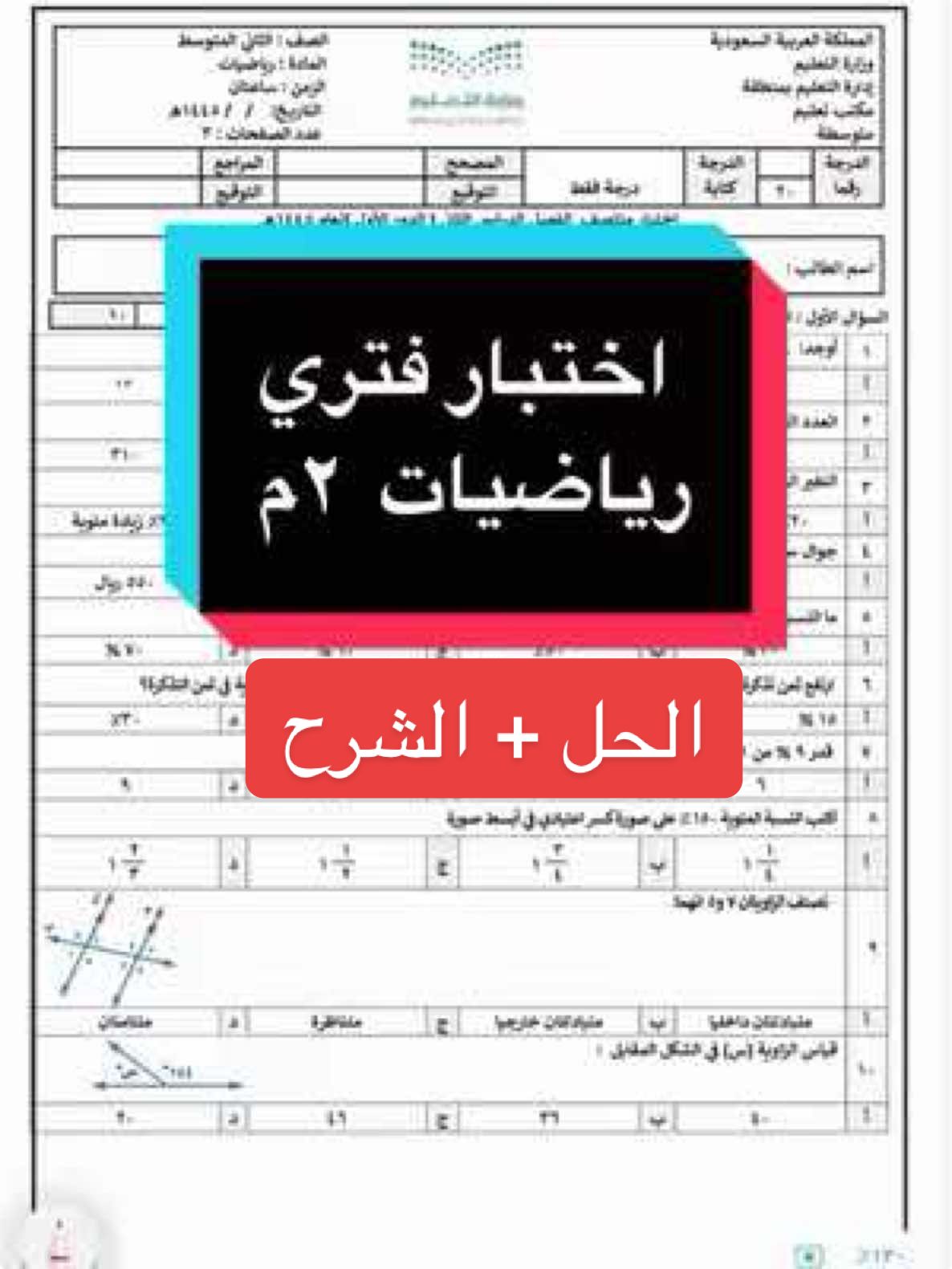 مراجعة وحل اختبار منتصف الفصل الفتري ثاني متوسط #ثاني_متوسط #الثاني_متوسط #رياضيات #الرياضيات #تعلم_على_التيك_توك #maths #اختبار 