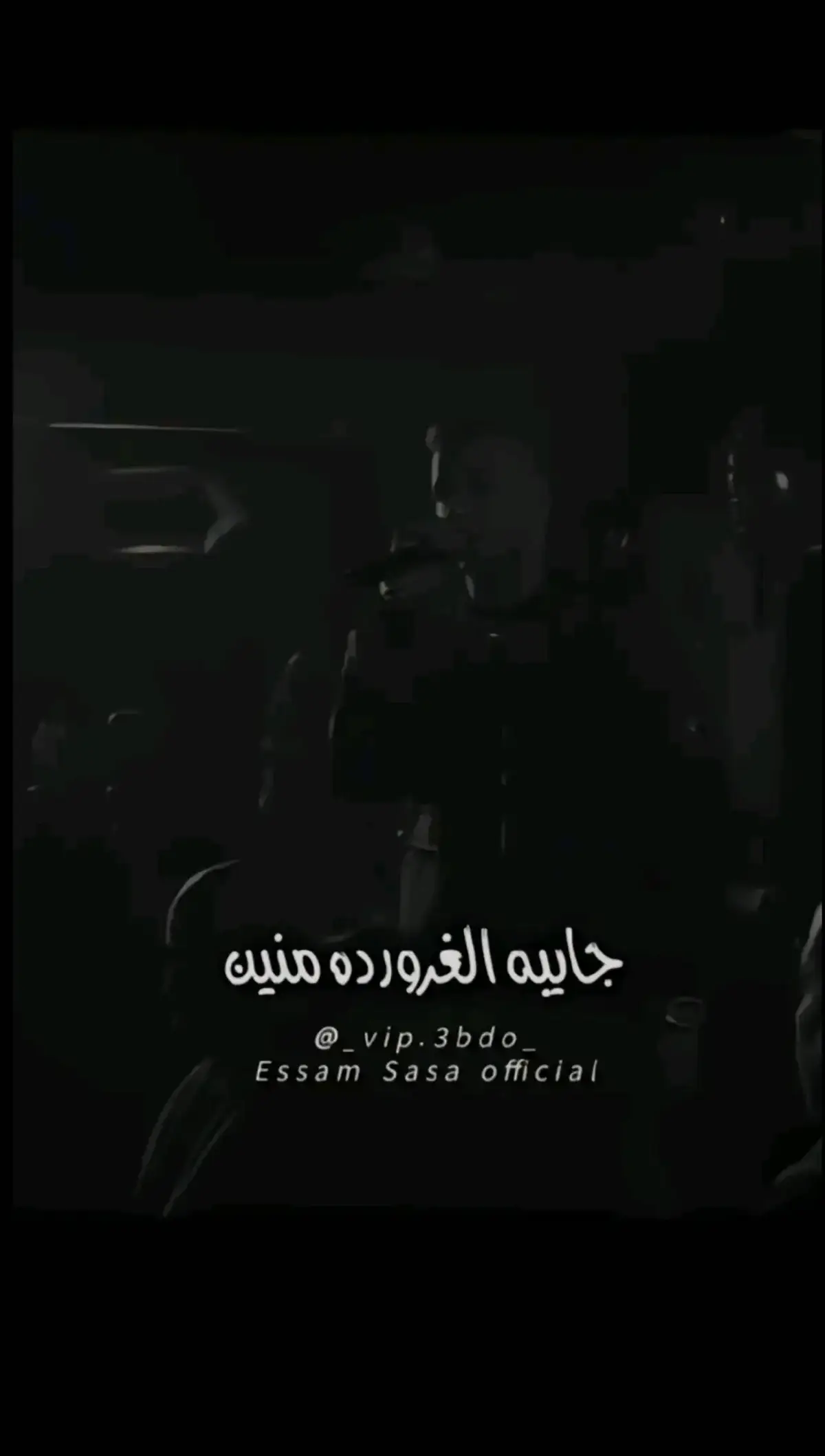 #عصام_صاصا #✨Magic✨ #الريتش_في_زمه_الله💔😣 @Essam Sasa 