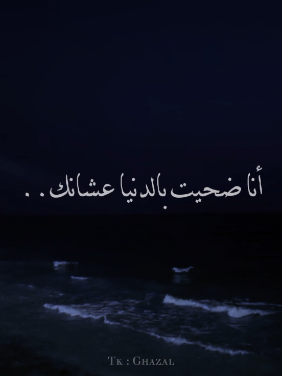 انا صحيت بالدنيا عشانك 🖤!! #تامر_عاشور #انا_ضحيت_بدنيا_عشانك #شاشه_سوداء #シ゚ #fyp  #بدون_موسيقى☕🖤 #fypp 