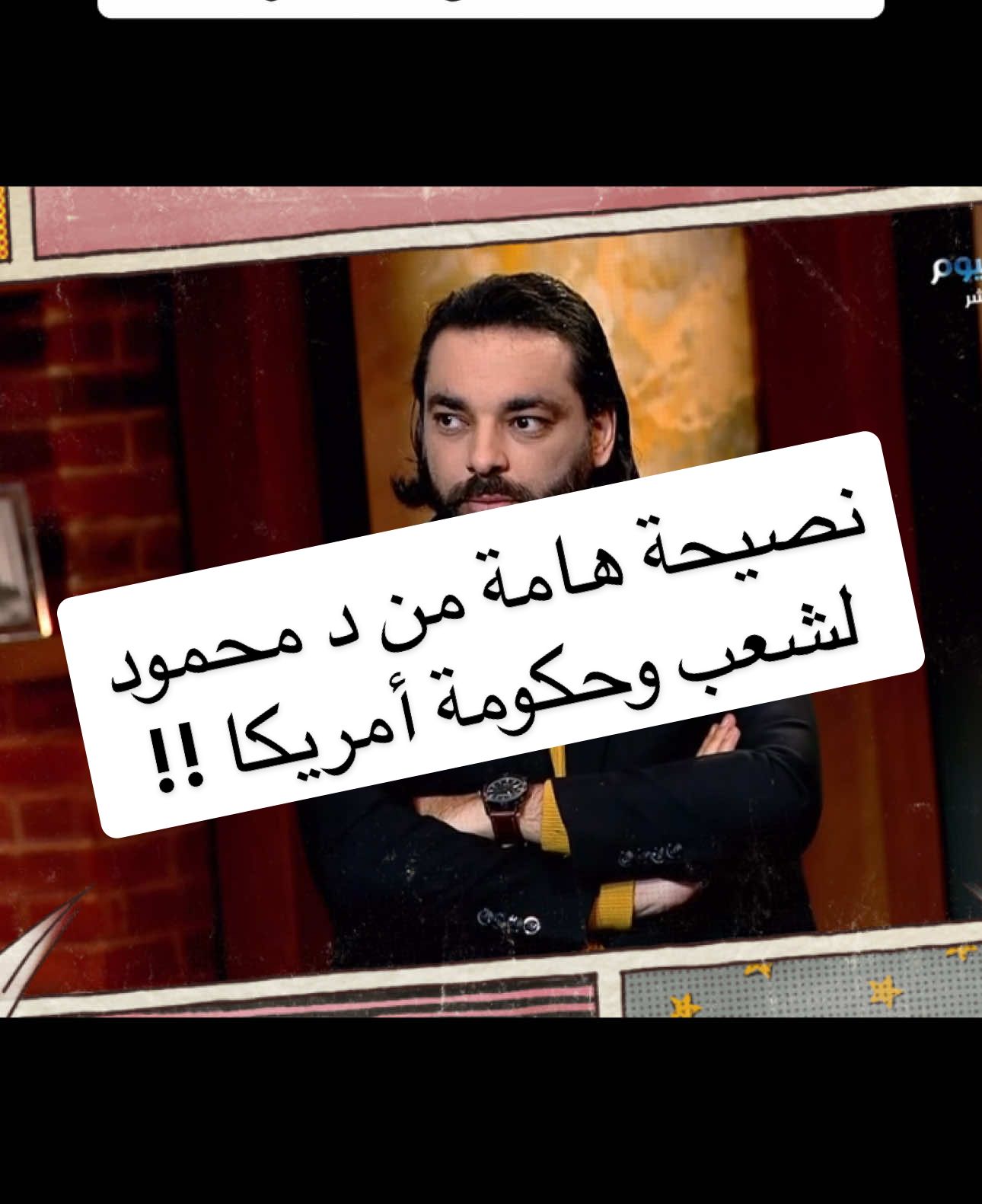 نصيحة هامة جداً لدكتور محمود صلاح . يوجهها للشعب الأمريكي مع ظهور الاجسام المجهولة في سماء امريكا | #دكتور_محمود_صلاح #fyppp #لبنان_مصر_الخليج_سوريا #المجهول #ملفات_غامضة #مشاهير_تيك_توك #fypdong #usa_tiktok #الكويت #مشاهير_العرب #foru #ما_وراء_الطبيعة #رعب 