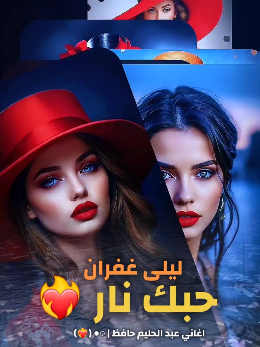 حبك نار ❤️‍🔥 #ليلى_غفران  #حبك_نار #اغاني_الحب #رمنسيات #حب #عبدالحليم_حافظ #حليم #اغاني_تصميم #تصميم_اغاني #اغاني_عبدالحليم #تصميم_فيديوهات #شاشة_سوداء #مقاطع_اغاني #مقاطع_فيديو #تصميم_شاشة_سوداء #اغاني #CapCut #nostalgia #tiktokfrance #france #lovesong #tiktoksongs #tiktokmusic #music @khaled 🇲🇫 doudech 🎧 