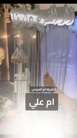#شيلة_ام_العريس_باسم_ام_علي #شيله_اهداء_لام_العريس#ام_علي #شيلات_ام_المعرس 