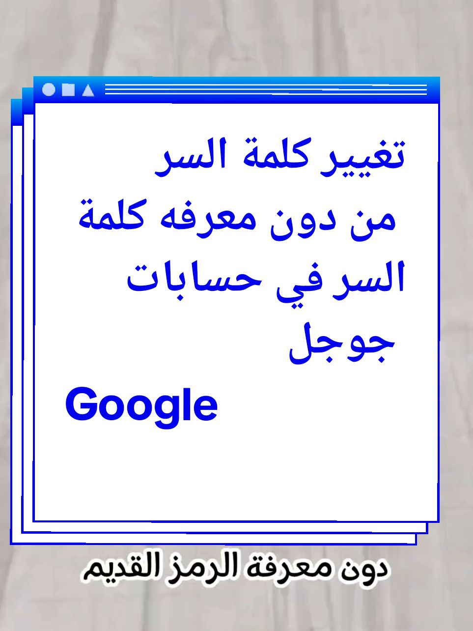 اسهل طريقه لتغيير كلمه السر في حسابات جوجل من دون معرفه كلمه السر