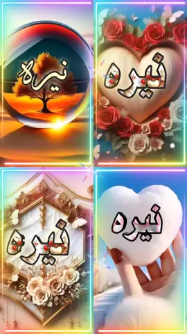 #فيديوهات_بالاسامي_والحروف #تصاميم_السنه_الجديده #فيديو_باسم_نيره