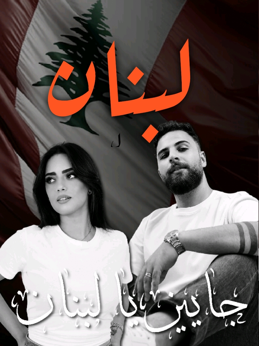 و جايين يا لبنان 🇱🇧❤️🌎  @Danny🇱🇧 @جيهان لاڤينا 🌍  #داني_حيدر #جيهان_لاڤينيا #جيش_الكوكب #جيهان_داني #jihanelavinia #المغرب 