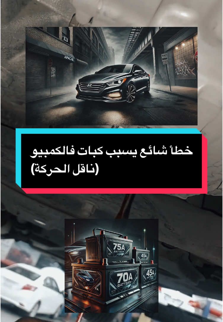 اعطال شائعة #اعطال_السيارات #نصائح_سيارات #زيوت_السيارات #فحص_وتشخيص_اعطال_السيارات #ميكانيك_السيارات #ahmed_sn #زيت_المحرك #مكيف_السيارة #foryoupage #CapCut #سيارات #fybシ #ليبيا🇱🇾 #السعودية #طرابلس #ميكانيكي #explore #فحص_السيارات #ليبيا #كمبيو 