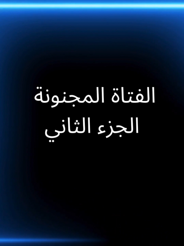 حين ابكي عندما افرح  #سر_الفتاة_المجنونة #الفتاة_الغامضة #قصة #حكم #قصص_حقيقيه #قصص_واقعية #عبر #حكايات_لا_تنتهي #قصص #life_in_minutes 