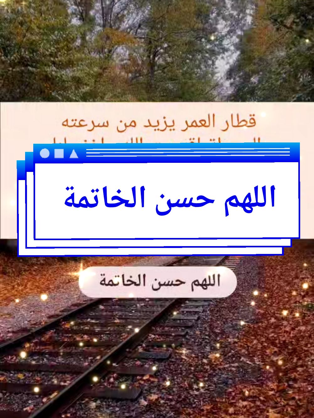 #محتوىديني💕  #قطار_العمر_يمشي_مايتاني #اللهم_اغفر_لنا_وارحمنا #اللهم_حسن_الخاتمه_ياارب #اللهم_اصلح_لنا_امورنا🤲 #ارزقنا_يا_الله_قلبًا_مُتعلقًا_بك #فوضت_امري_الى_الله #وكلتك_أمري_يالله🤲🖇️ #دعاء_عظيم #fypシ #funny #tiktokviral #foryoupage #tiktok 