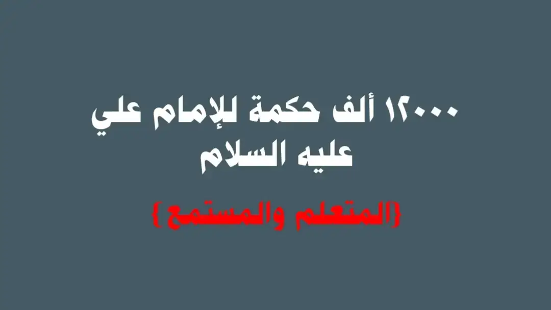 يا مولاي يا أمير المؤمنين 💚🤲#ياصاحب_الزمان_أدركنا_ولاتتركنا #اللهم_صل_على_محمد_وآل_محمد #fyp #تيم_الكامندوز🇪🇦🎬 #iraq #ياصاحب_الزمان_ادركنا #ياصاحب_الزمان #fypシ゚ #يارب #يامحمد #ياعلي 