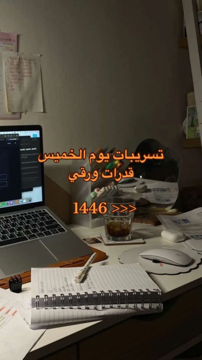 اللي اختبارهم الجمعه والسبت حاول ما تقدر اختبارك الا وانت مذاكرها 👍🏻 #تسريبات #قدرات_ورقي #1446 