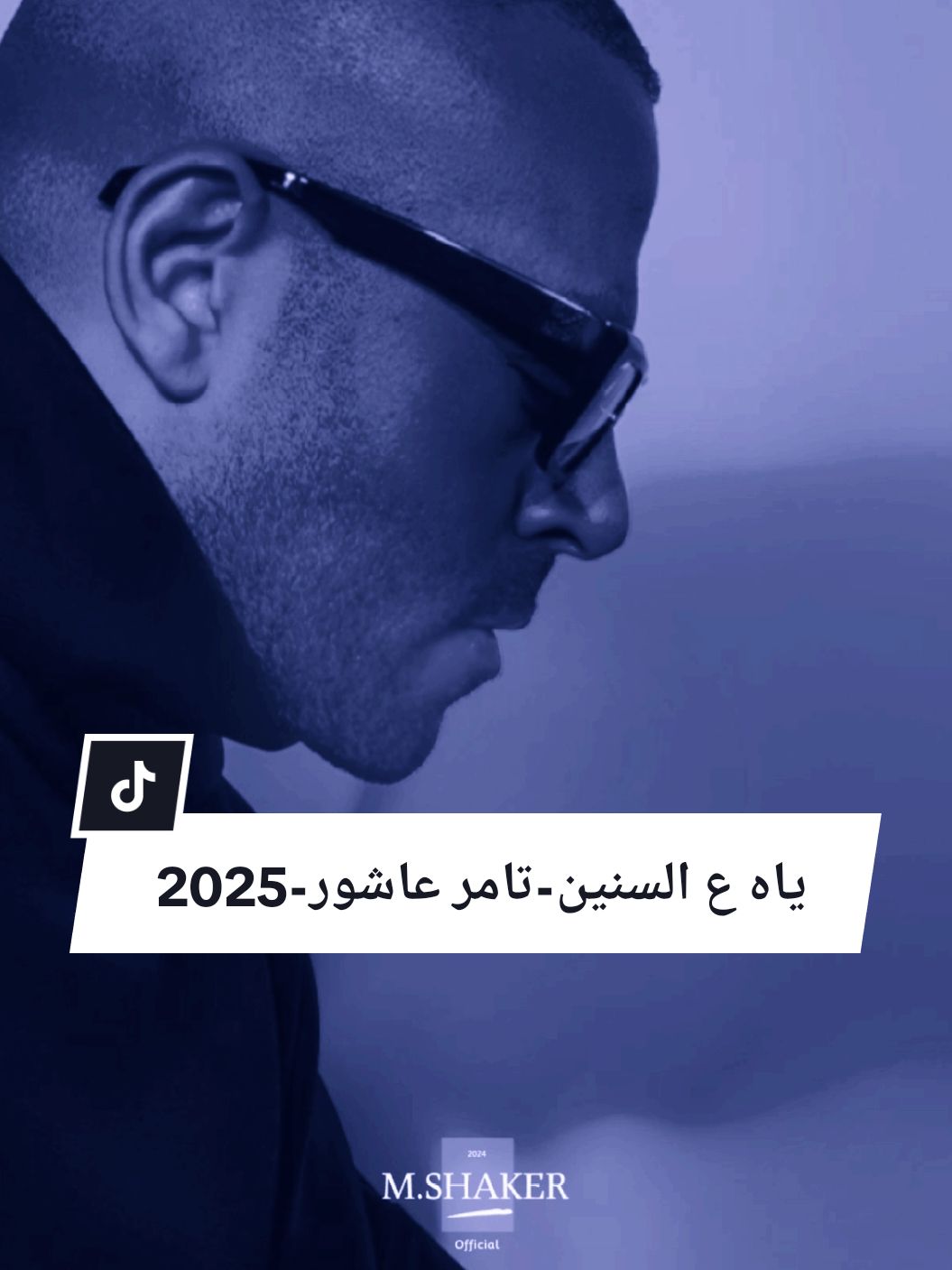 #CapCut  اغنيه تامر عاشور الجديده كامله ياه جديد 2025 ياه ياه عالسنين المسروقين مني ف هواه عالفاضي ياه خانّني الجمال والقلب شال أوجاع تُقال و ياريت ينساه ده أذاه خان ليه شاف إيه مني ما يقول اللي شافه بدّيه خير طول عمري وكمان ده اعترافه بسهولة إديته عمري وباعه إديته سري وذاعه وكشفلي إيه جواه ف نواياه ياه على وقت فات بين حلفانات باطلة وكلام قاله ولغاه ومن الآلام ييجي العلام درس الختام ف حكايتي معاه مأساه خان ليه شاف إيه مني ما يقول اللي شافه بدّيه خير طول عمري وكمان ده اعترافه بسهولة إديته عمري وباعه إديته سري وذاعه وكشفلي إيه جواه ف نواياه #تامر_عاشور  #ياه  #اغانى  #اغنيه  #جديد  #2025 