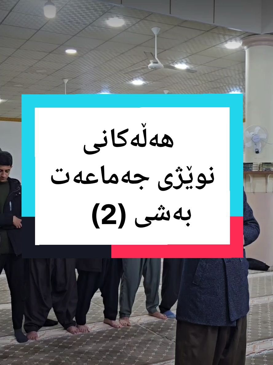 هەڵەکانی نوێژی جەماعەت (2) تێبینیەک بەڕێزان ئەو جوڵانەی ئێمە دەیکەین فێرکارییە واتە لەوکاتەدا نییەتی نوێژکردنیان نییە تەنها نەمایش دەکەن بۆئەوەی بابەتەکە زووتر بگات خودا جەزای خێریان بداتەوە جەزای خێری ئێوەش بداتەوە لە بڵاوکردنەوەی ئەم بابەتە شەرعییانە #ئامۆژگاری #نوێژ #مقاطع_دينية #مزگەوت #foryou #مامۆستا_محمد_کەلاری #fyp #هەولێر_سلێمانی_دەهۆک_ڕانیه_کەرکوک #کەلار #هەینیە_سەڵاوات_لەبیرمەکەن #نصائح #نوێژی_جەماعەت #نوێژەکانت_بیرنەچێت #salat 