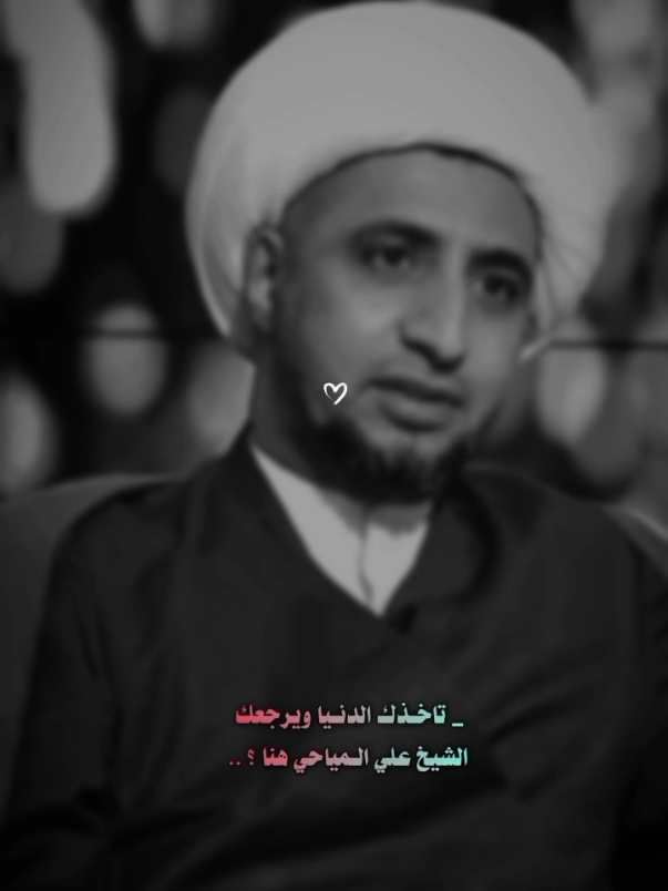 عَـليه يعتبُ الحُـسين 💔 . . . #الشيخ_علي_المياحي #ستوريات #المصممه_وهم #وَهــــم 