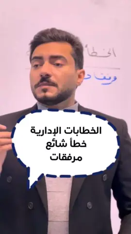 الاخطاء الشائعة اللغوية في الكتب الرسمية و الخطابات و المراسلات الإدارية