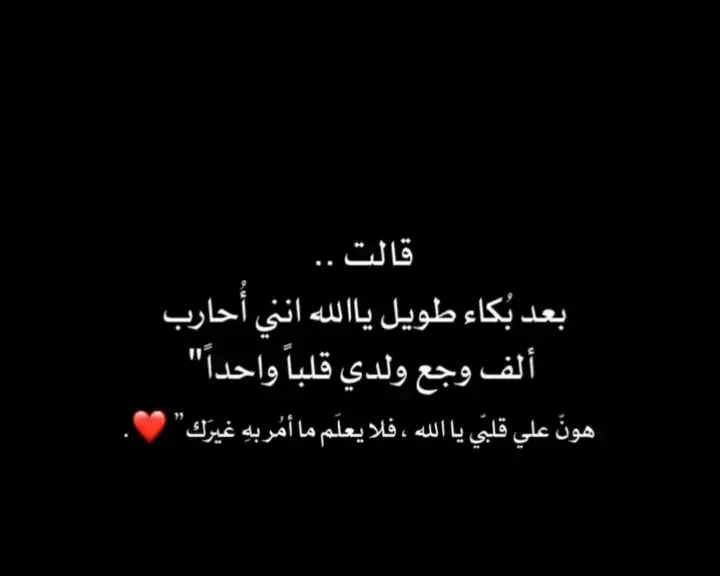 #يارب_هون_على_نفسآ_لايعلم_بها_الاانت☝🏻🤲🏻🥺 #حزينہ♬🥺💔 #InspirationByWords #💕💕💕 #❤️  #يارب_فوضت_امري_اليك #tik_tok #edit #vairal #fyp #عبارات_حزينه💔 #تعبانه🖤💫 @|💜🖇«الحمدلله 🥺🥀» 