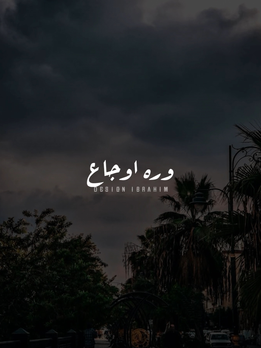 اوجاع وره اوجاع..🖤