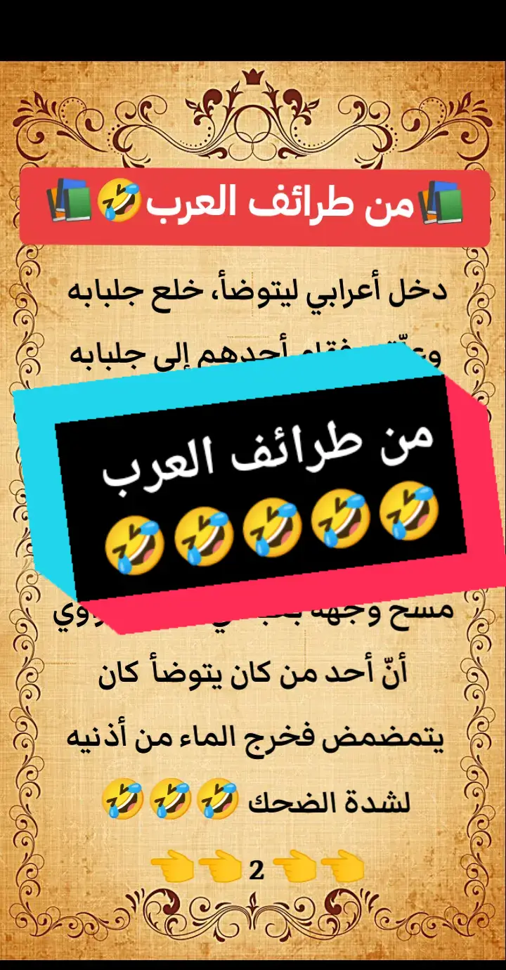 #😂😂😂 #قصص #حكايات #قصة_جديدة #قصة #أعجبتني #1000قصة #عصير_القصص #قرأت_لك #راقت_لي #طرائف #رائعة 