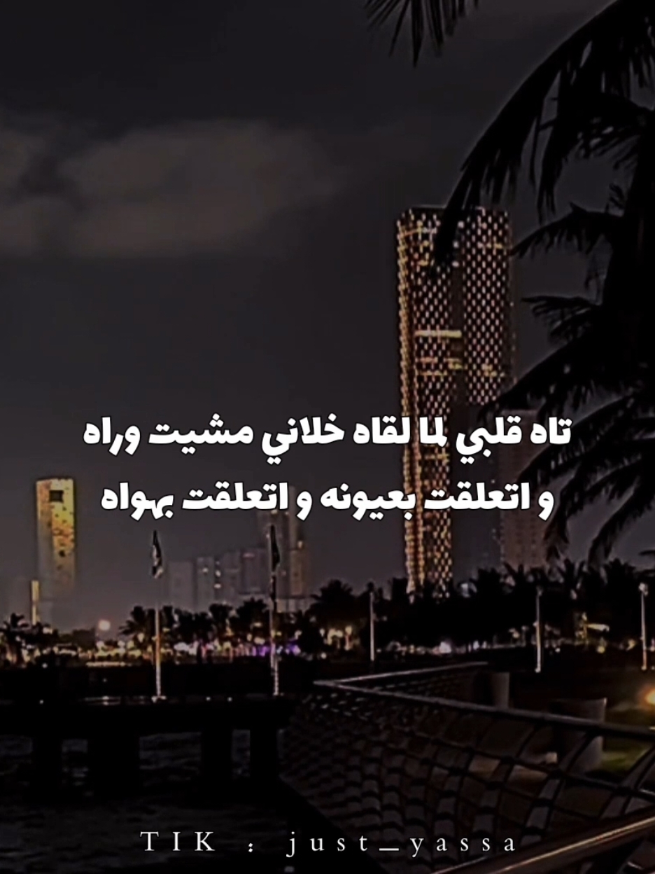 و اتعلقت بعيونه و اتعلقت بهواه..!؟ #اغاني #just_yassa #يسى_العالمي #عبدالله_ناصر #حلوه_حياتي_معاه #ترندات #فيديوهات_اغاني #ترندات_تيك_توك #حلات_واتس #استوريات #رومانسي #حب 