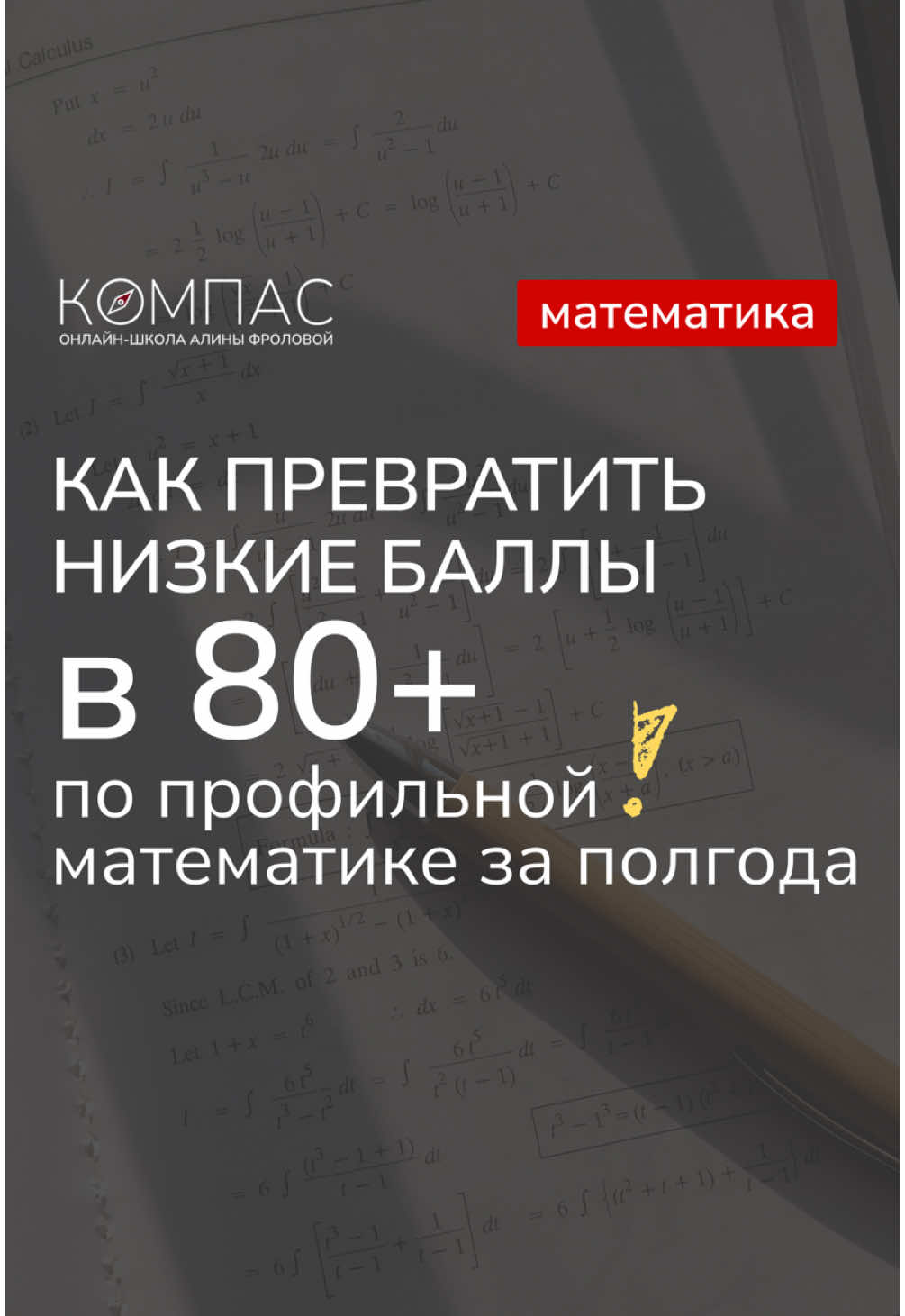 Низкие баллы по профилю? Рассказываем план, как за полгода дорасти до 80+ 😌 #егэ #подготовкакегэ #высокийбалл #онлайнкурсы #профмат #математика #математикаегэ 