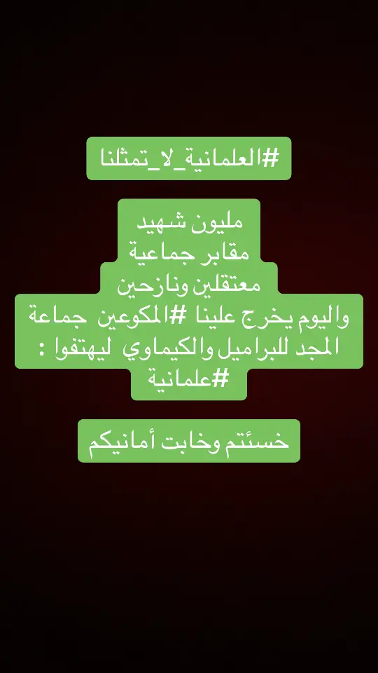 #حمص_العدية #سوريين_احلا_عالم #العلمانية_لاتمثلنا 