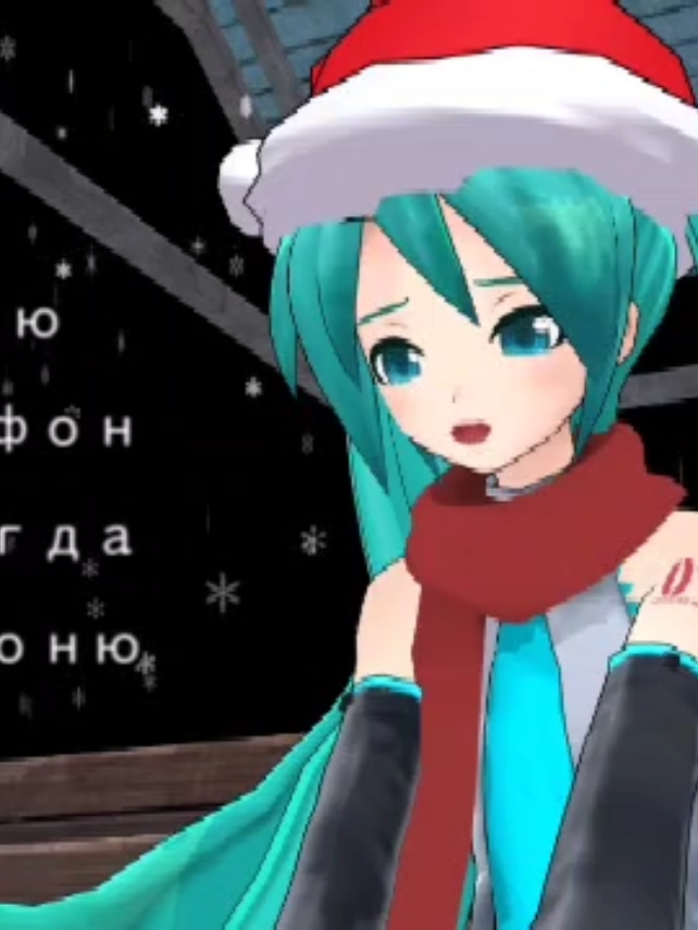 I TOOK A NON-CHRISTMAS RELATED SONG AND TURNED IT INTO A CHRISTMAS SONG HEHE 👅👅👅💦 (more mikuchristmas @heirol) #viral #mmd #christmas #hatsunemiku #vocaloid #xyzbca #nostalgia #projectsekai #projectdiva #fyp #old #MMD @mochi ♾️🌈 ♋🏳️‍⚧️ @Sukuri Ruyo 