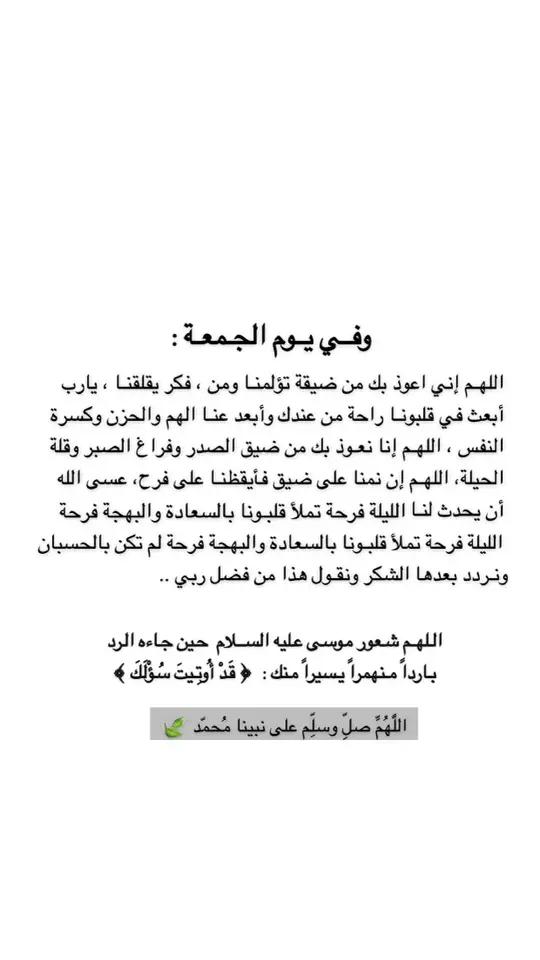 #ربي_اني_مسني_الضر_وانت_ارحم_الراحمين #لا_إله_إلا_أنت_سبحانك_إني_كنت_من_الظالمين #اللهم_صل_وسلم_وبارك_على_نبينا_محمد🕊 #اللهم_اشفي_مرضانا_ومرضى_المسلمين #اللهم_اغفر_لي_ولوالدي_وللمسلمين_والمسلمات_اجمعين #اللهم_اشفي_انت_الشافي_شفاء_لا_يغادر_سقما #اللهم_لك_الحمد_ولك_الشكر #اللهم_ارضى_عني🤲🏻 #اللهم_اغفر_لي_ولوالدي #يارب_فوضت_امري_اليك #ليلة_الجمعة_والصلاة_على_محمد #يوم_الجمعة_اكثروا_من_الصلاة_على_النبي #اللهم_اغفرلي #الحمدلله_دائماً #قل_أن_الأمر_كله_لله #اذكاركم #دعاء_عظيم #دعاء_مستجاب #دعوة_في_جوف_الليل #ادعية_يومية_اذكار_مستجابة #صلاة_الوتر_جنة_القلوب 