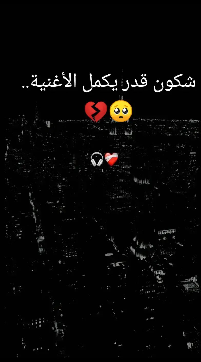 شكون  قدر يكمل الأغنية..💔🥺#صانع_الفيديوهات_على_شاشة_سوداء🖤💥 #viral_video #fyp #fyyyyyyyyyyyyyyyy #الشعب_الصيني_ماله_حل😂😂 