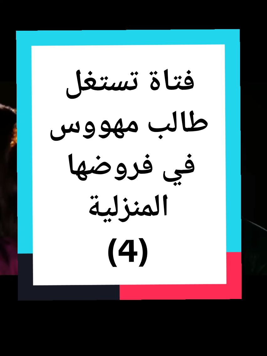 الرد على @henadi.med.sidi فتاة تستغل طالب مهووس في فروضها المنزلية.#قصص #قصص_واقعية #قصص_حقيقيه #5_karizma #ايجابة #fyp #foryou #fypシ #foryoupage #viral #الصين_ماله_حل #capcut @الصقر الملكي @❥🦅🦅 الُدِوَلُارَ 🦅🦅❥ 