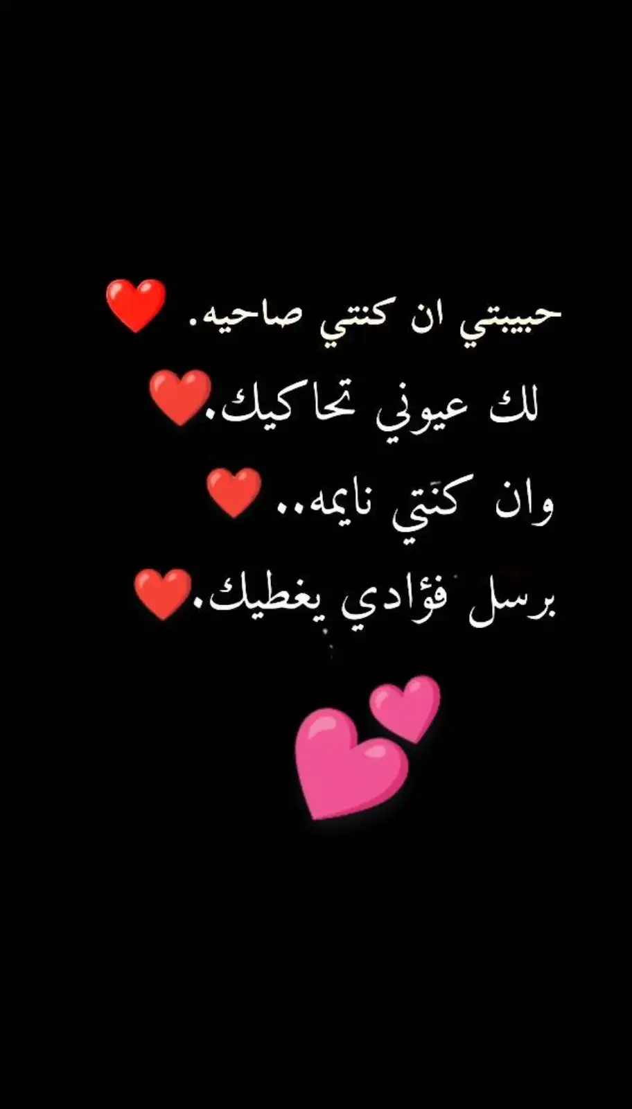 حبيبي برسل فؤادي يغطيك 💕 #الحب_الحقيقي_صعب_ننساه🥺♥️ 