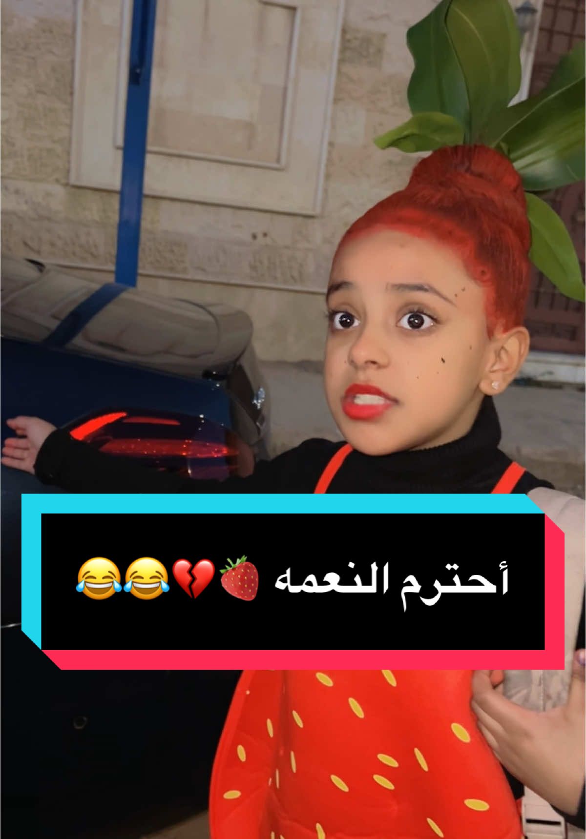 تقولي احترم النعمه 🍓💔😂😂😂#يوميات_عائلة_ملسوعه #فلوله #عائلتي #byegirl #إيان #اشف #الفخم #ريتان #كنان 