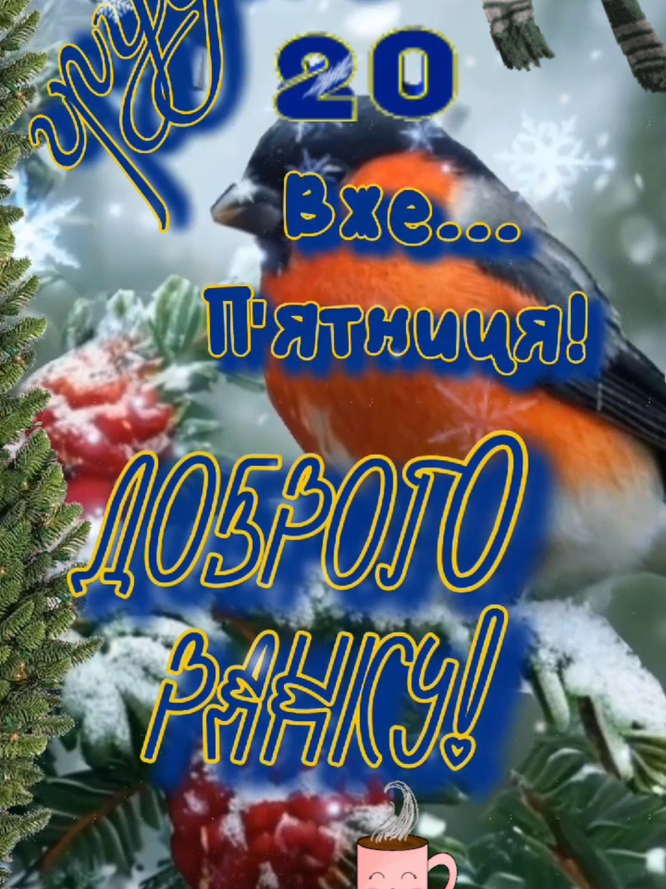 #доброгоранку #20 #грудня #доброеутро #декабрь #зима #пятницапришла #гарногонастрою #отличногонастроения #пожелания #вреки #рекомендации #рек #рекомендации❤️❤️ #☕️☕️☕️ 