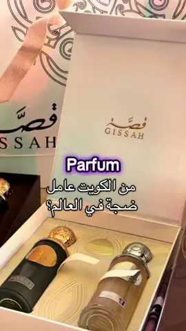 سمعتو بعطر الفخامة Gissah ؟ ✨ #gissah #luxuryperfume #tunisia🇹🇳 #serreloud 