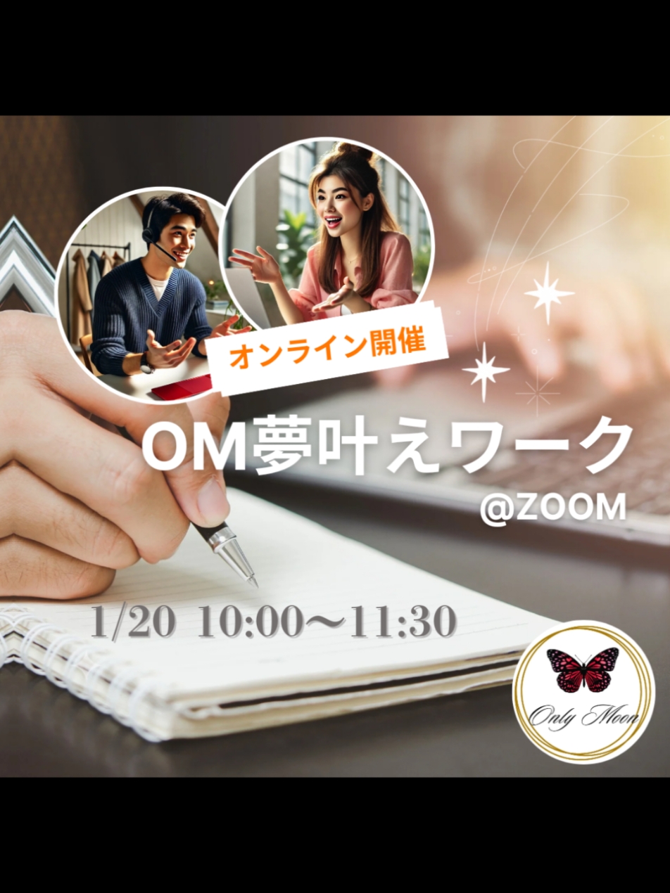 新企画発動🆕 ✨OM夢叶えワーク@zoom✨ 1/20 10:00～11:30 お年価格🧧☆ 一般価格 ￥1.000 会員価格 ￥500 定員６名 詳細は後日発表しますね！ 気になる方は日程空けといてくださいね♡ #コーチング 　#起業 　#ビジネス 