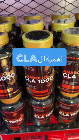 اهمية سي ال ايه #muscle_maker #مكملات_غذائيه #cla #kevin #anabolic #حوارق_دهون #fatburner