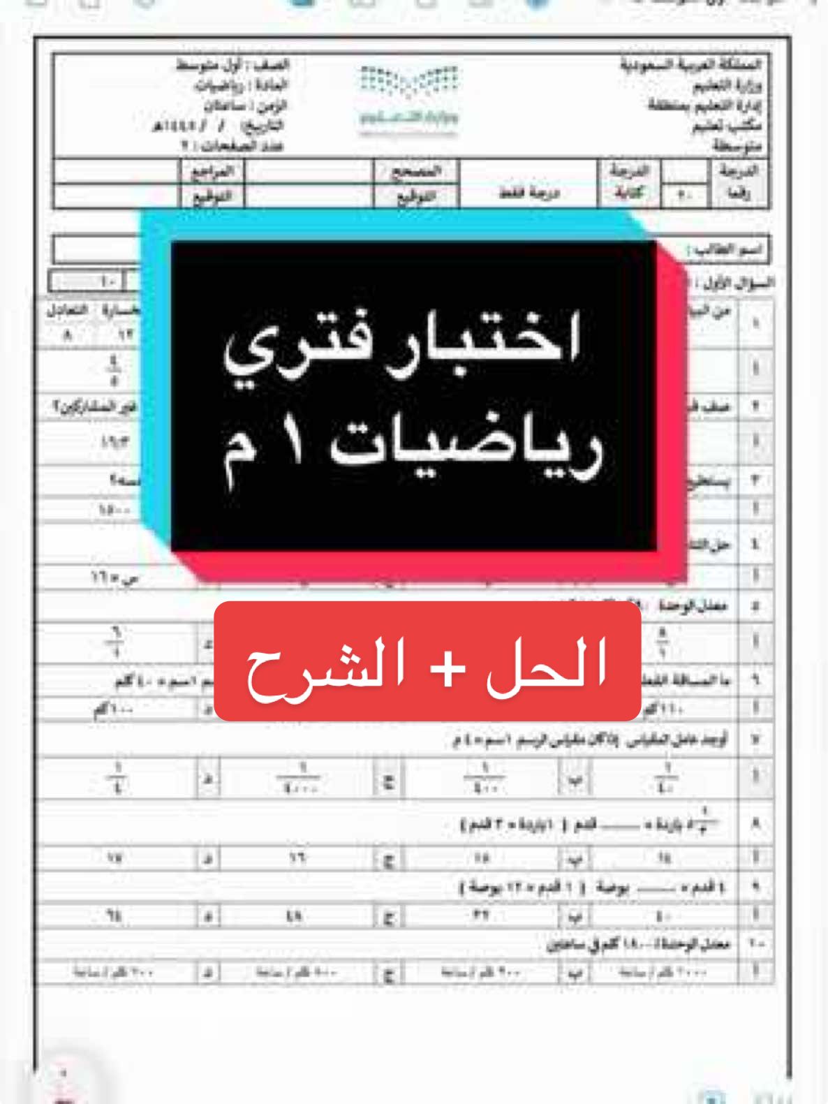 حل وشرح و مراجعة #رياضيات #اول_متوسط #الأول_متوسط #الرياضيات #maths #تعلم_على_التيك_توك #اختبار #اختبارات  اختبار الفترة نماذج