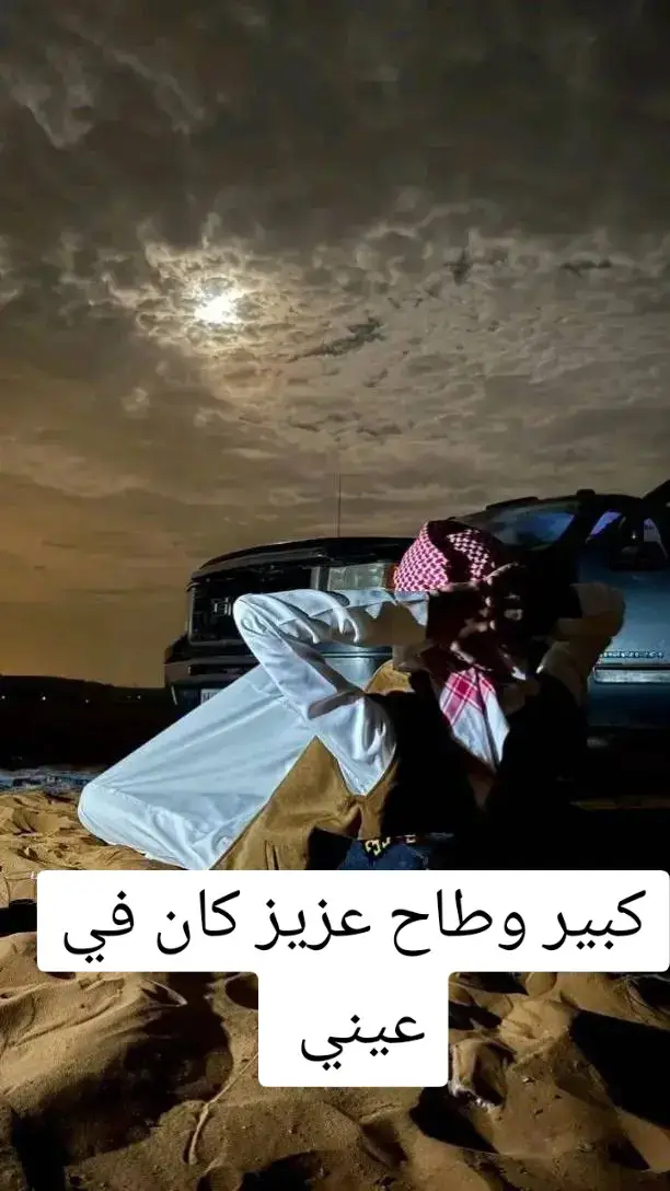 كبير وطاح عزيز كان في عيني #علي_العبيدي #شتاوي_غناوي_علم_ليبيه #غناوي_وشتاوي_علم_الليبي❤💯🔥 #بدون_هشتاق #شعر_غزل #explore #ليبيا🇱🇾 #شعراء_وذواقين_الشعر_الشعبي #مشهير_تيك_توك #تصميم_فيديوهات🎶🎤🎬 #شتاوي_فااااهق🔥 #بدومصر #احميده_لسليماني🦅 