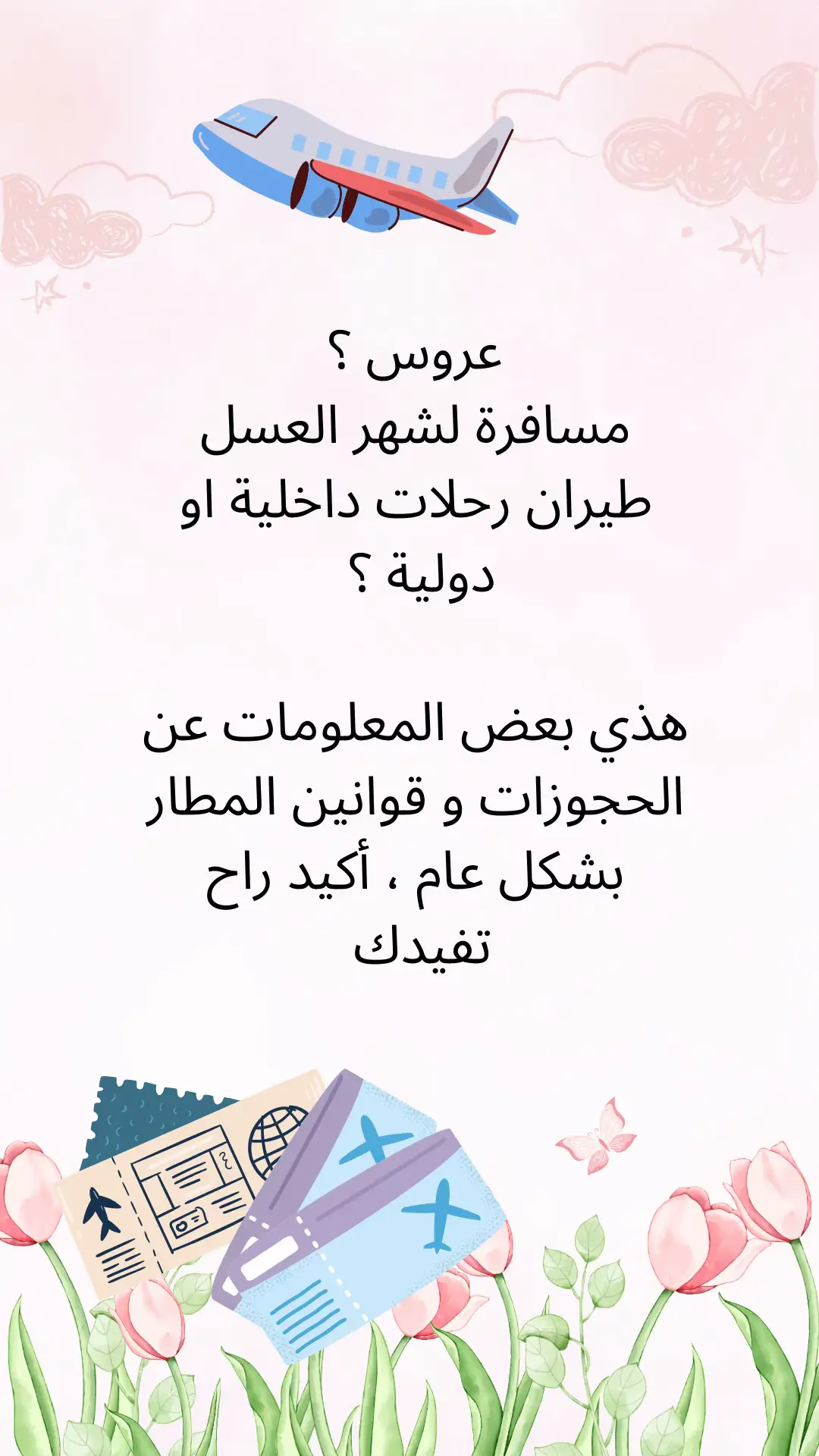 #عروس #دبش #طيران