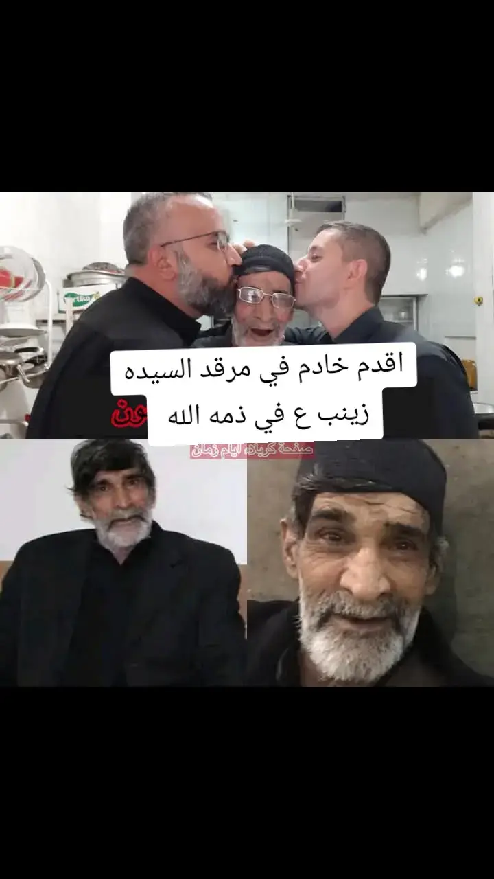 أنا لله وانا اليه راجعون 🏴 أقدم 🔴 خدام السيدة زينب (ع) في سوريا ومربي اجيال من الخدام  الخادم المخلص الفقير الحاج (رضا حنائي) في ذمة الله تعالى الان وكأنه لم يتحمل ما حدث بمرقد العقيلة زينب (ع) بهذه الايام ال٦ التي مرت عليه … لم يتحمل والله وهو خادمها المخلص لعقود واعوام قضاها بخدمتها  وكأن السيدة زينب (ع) قالت له انتهت مهمتك وكوم التحق بينه  رحم الله من أهدى له الفاتحة 🥹🏴