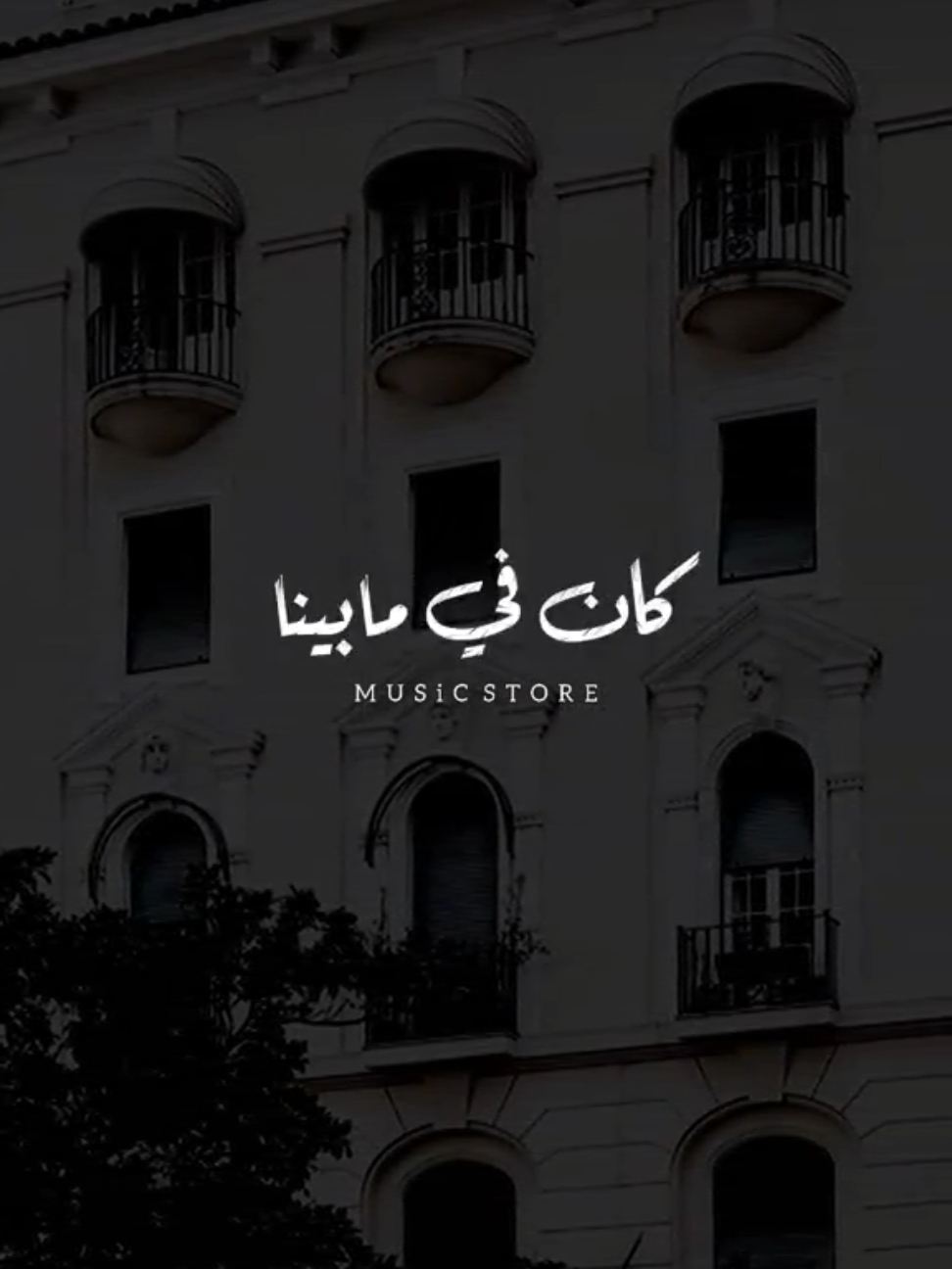 متفقناش على كده! 🖤            #متندهنيش  #محمد_سعيد             #اخر_فرعون_ع_الارض  #foryoupage #foryou  #حالات_واتس  #مش_هنظبط_الريتش_بقي🖤  #الفرعون_يوسف_المنياوي #fyp 