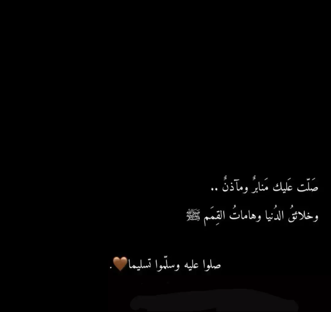 إِنَّ اللَّهَ وَمَلائِكَتَهُ يُصَلُّونَ عَلَى النَّبِيِّ يَا أَيُّهَا الَّذِينَ آمَنُوا صَلُّوا عَلَيْهِ وَسَلِّمُوا تَسْلِيمًا  يتنافسُ الصالِحُون في كثرة الصلاة  ‏على النَّبِي ﷺ  فَكُن أَحدهُم. 🤍 