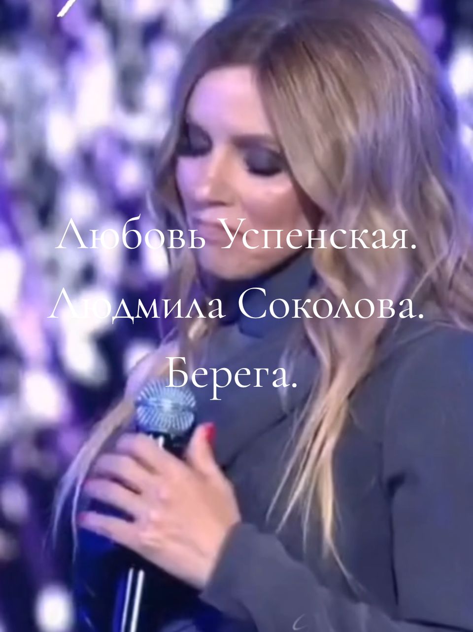 Берега. Людмила Соколова Любовь Успенская. #успенская #соколова #шансон #sergej88.0