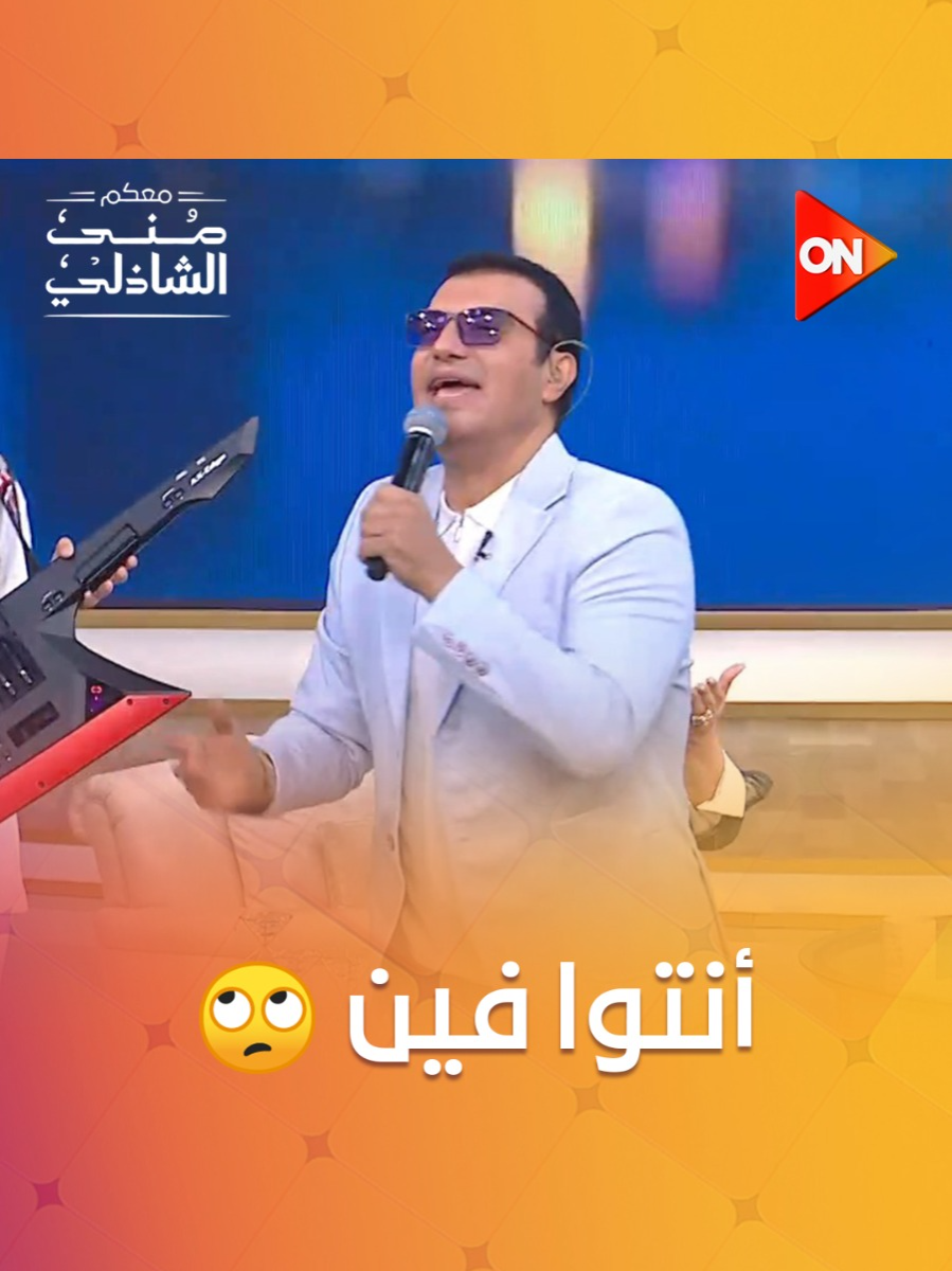 فين جيل الأغنية دي 🥰 #معكم_منى_الشاذلي #ON