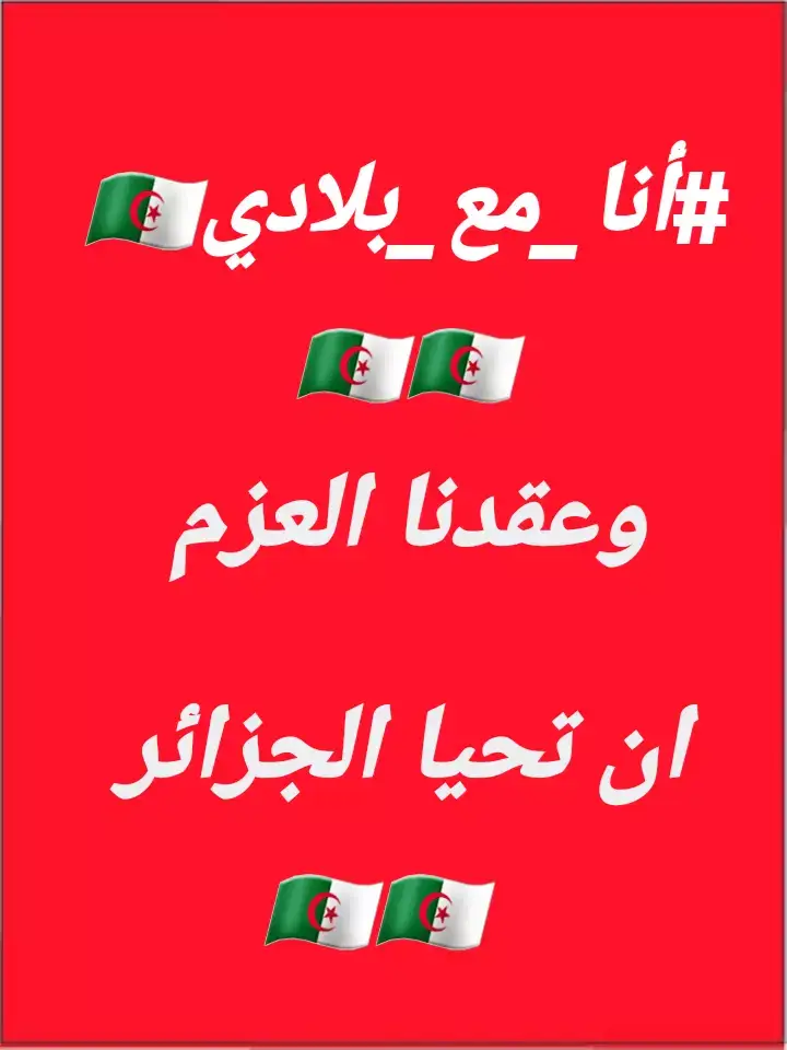 #انا_مع_بلادي #انا_راضي_بحكم_بلادي #تحيا_الجزائر #يحيا_الجيش_الوطني_الشعبي